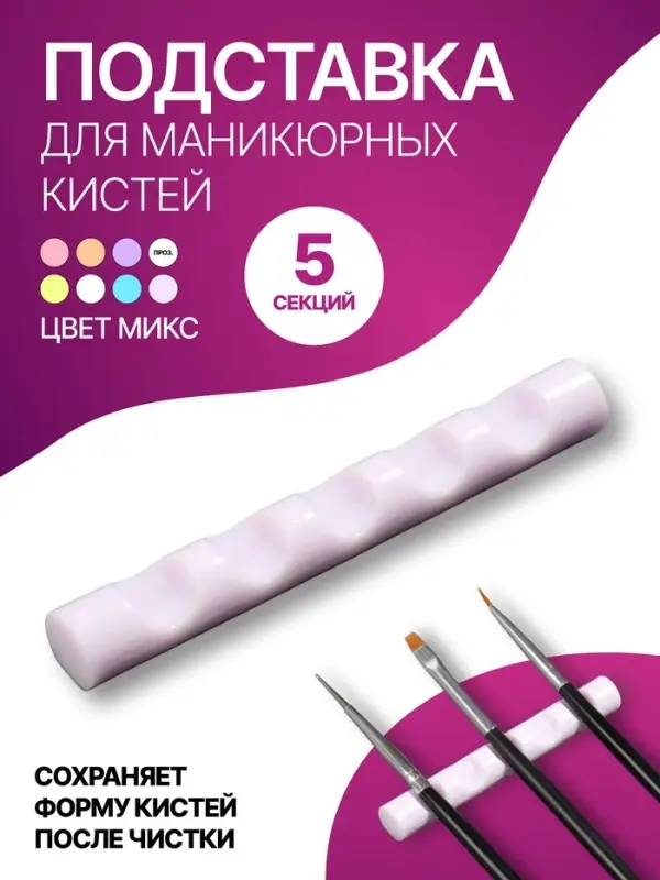 Подставка для маникюрных кистей «MINI», 5 секций, 8×1 см, МИКС Подставка для маникюрных кистей «MINI», 5 секций, 8×1 см, МИКС
