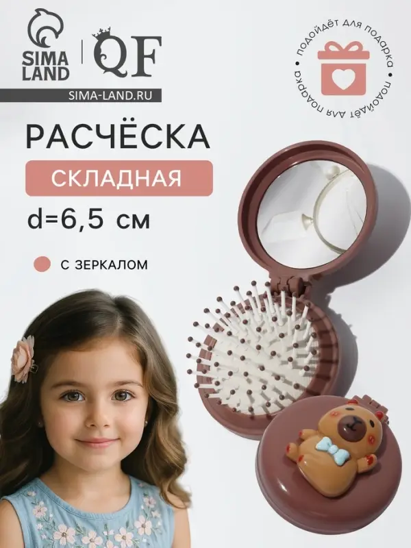 Расчёска массажная «Капибара», складная, с зеркалом, d=6.5 см, коричневая Расчёска массажная «Капибара», складная, с зеркалом, d=6.5 см, коричневая