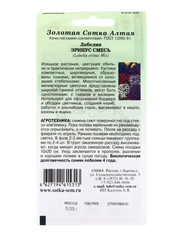 Семена Лобелия Эринус смесь /Сотка/ 0,05г/ 10-15см/*1800 Семена Лобелия Эринус смесь /Сотка/ 0,05г/ 10-15см/*1800