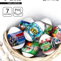 Пасхальные термонаклейки на 7 яиц &laquo;Пожелания&raquo;