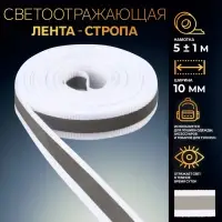 Светоотражающая лента-стропа, 10 мм, 5±1 м, белая