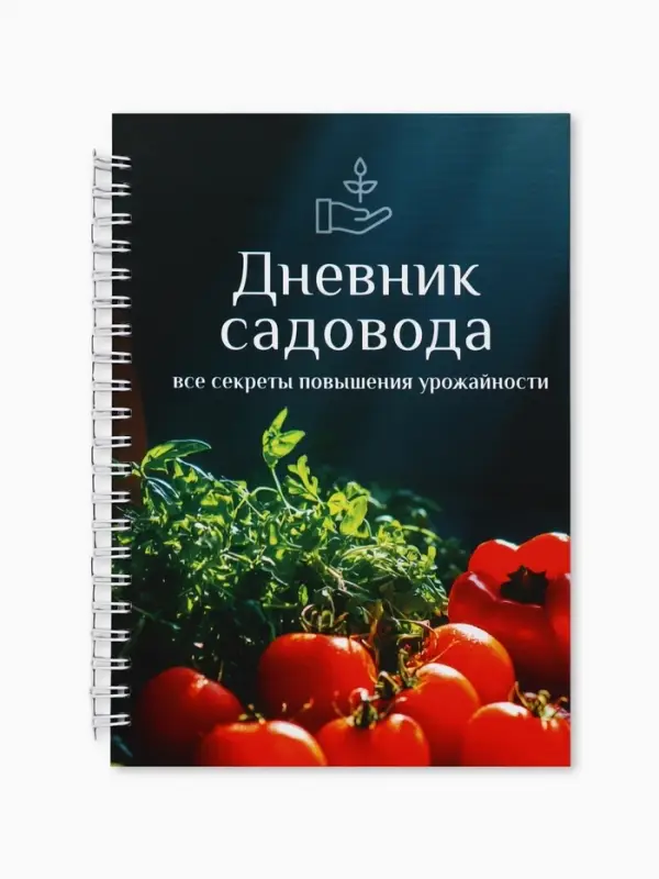 Ежедневник садовода, А5, 60 л., мягкая обложка, на гребне &laquo;Овощи&raquo;