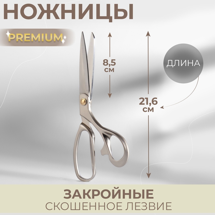 Ножницы закройные Premium, скошенное лезвие, 8,5 Ножницы закройные Premium, скошенное лезвие, 8,5", 21,6 см, цвет серый
