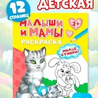 Раскраска для малышей &laquo;Малыши и мамы&raquo;, 12 стр., 2+