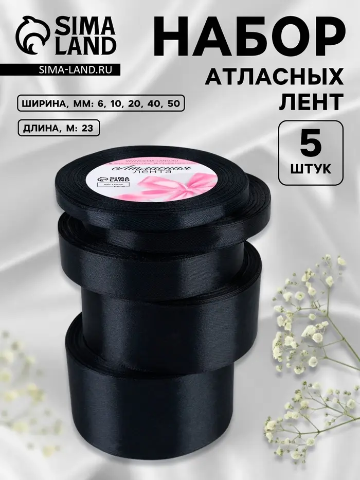 Атласная лента, набор 5 шт., 6/10/20/40/50 мм, 23&plusmn;1 м, чёрная №39