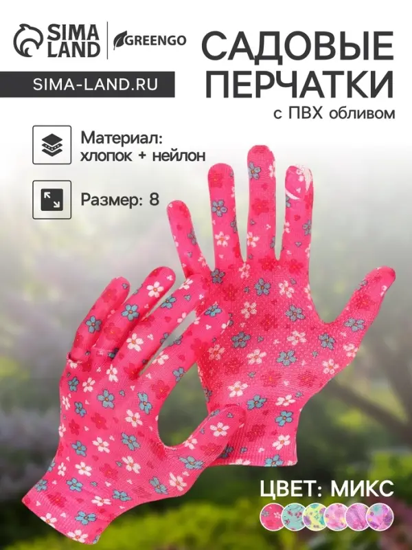 Перчатки нейлоновые, с ПВХ обливом, размер 8, МИКС, &laquo;Цветы&raquo;, Greengo