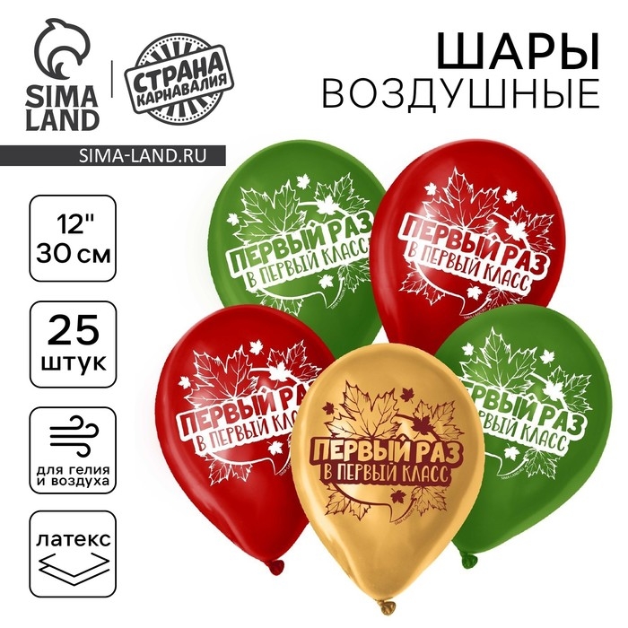 Воздушный шар латексный 12" "Первый раз в первый класс", 25 шт.