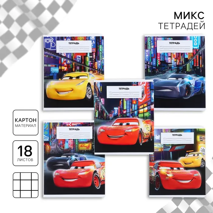 Тетрадь в клетку 18 листов, 5 видов МИКС, обложка мелованный картон, «Тачки» Тетрадь в клетку 18 листов, 5 видов МИКС, обложка мелованный картон, «Тачки»