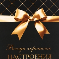 Пакет подарочный "Всегда хорошего настроения!",13 х 23 х 7 см