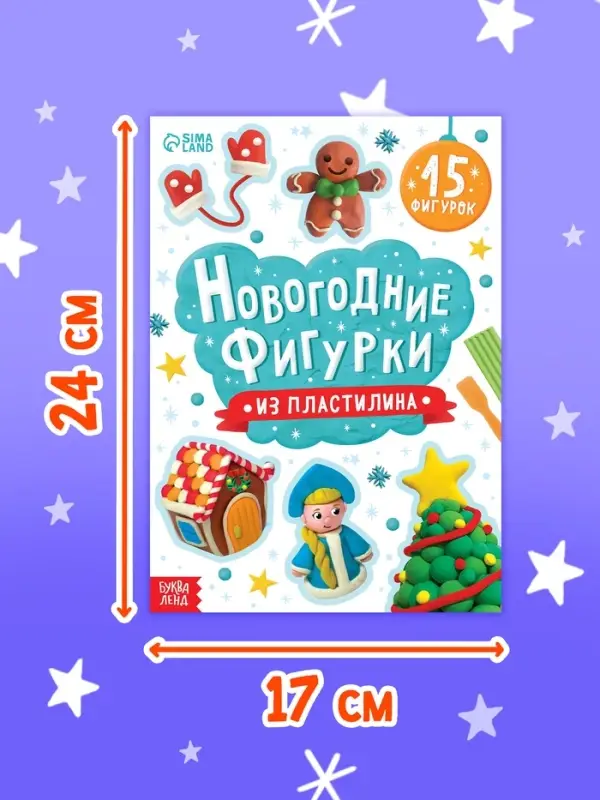 Книга Книга "Новогодние фигурки из пластилина"