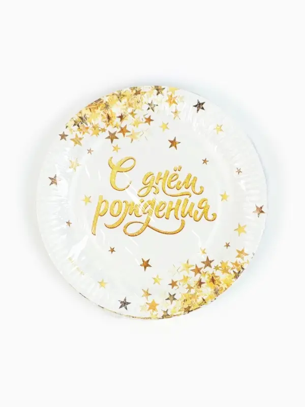 МП Тарелка одноразовая бумажная "С днем рождения" золото, 18 см (10 шт.)
