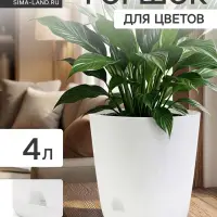 Горшок для цветов &laquo;Гранд&raquo;, 4 л, d=19 см, h=20 см, пластиковый, с прикорневым поливом, белый