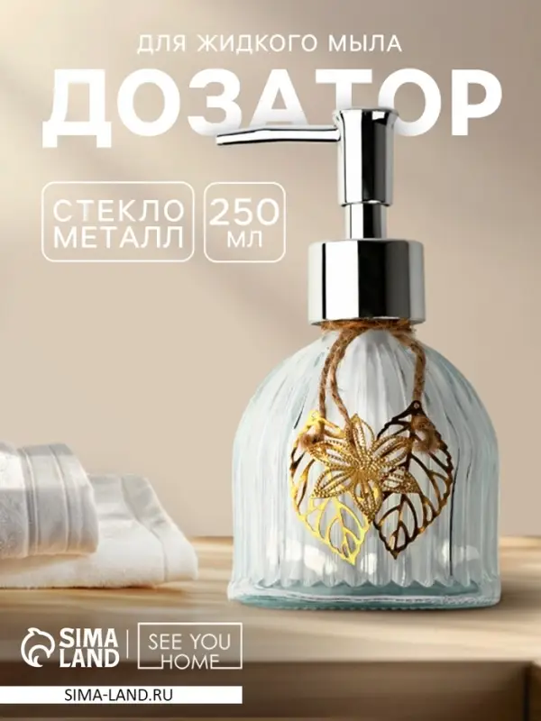 Дозатор для жидкого мыла &laquo;Листики&raquo;, 250 мл