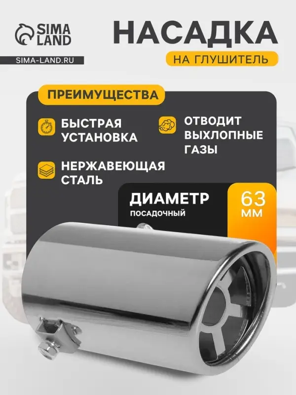 Насадка на глушитель 135&times;64 мм, посадочный 63 мм