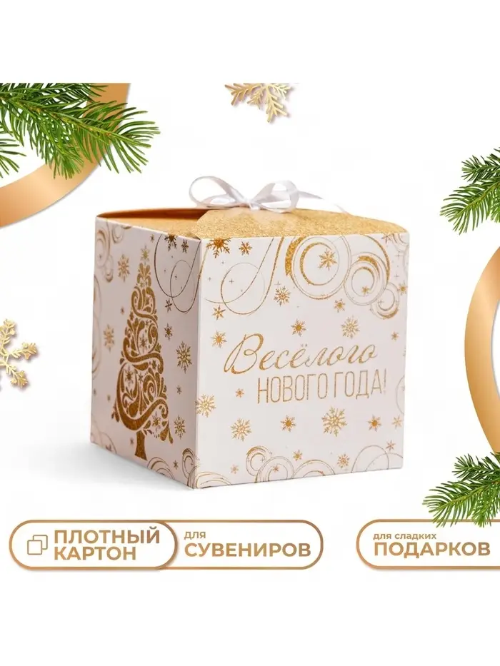 Коробка складная, подарочная новогодняя &laquo;Веселого Нового года&raquo; 12&times;12&times;12 см