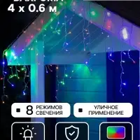 Гирлянда &laquo;Бахрома&raquo; 4&times;0.6 м, IP44, прозрачная нить, 180 LED, свечение мульти, 8 режимов, 220 В