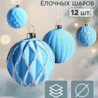 Ёлочные шары набор 12 шт. &laquo;Бархатный зной&raquo;, d=6 см, узоры блеск, голубые