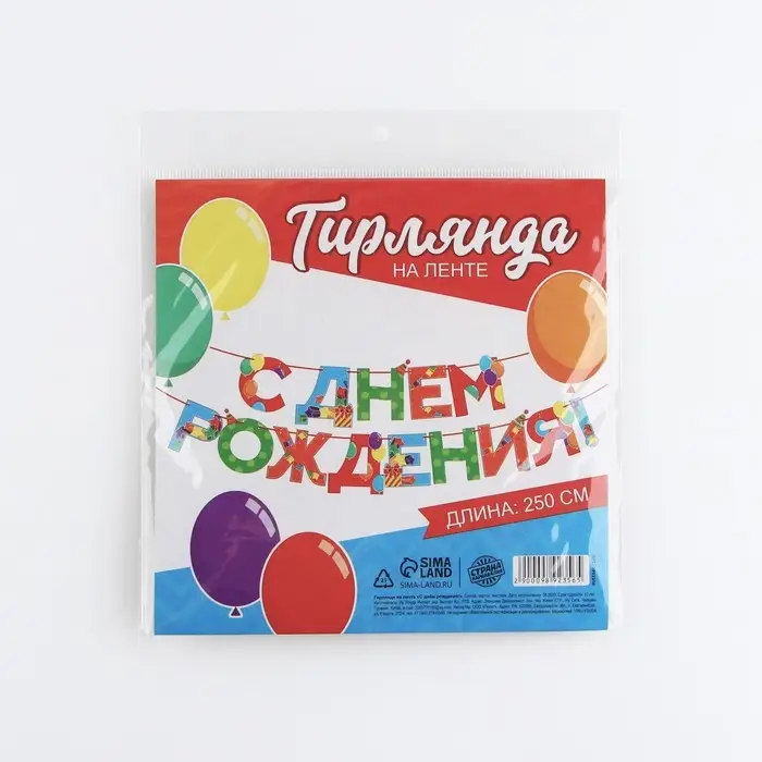 Гирлянда на ленте «С Днем Рождения», 250 см.
