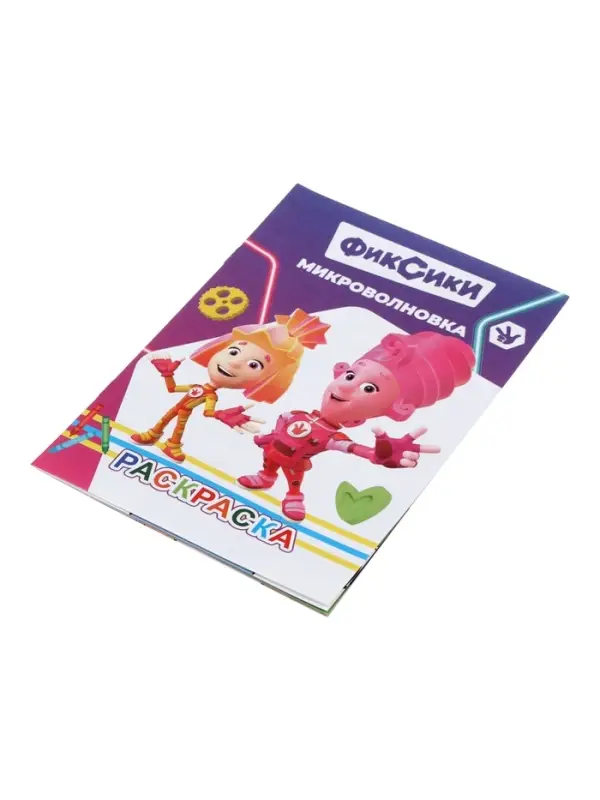 Раскраска &laquo;Фиксики. Микроволновка&raquo;, А5, 14 стр.