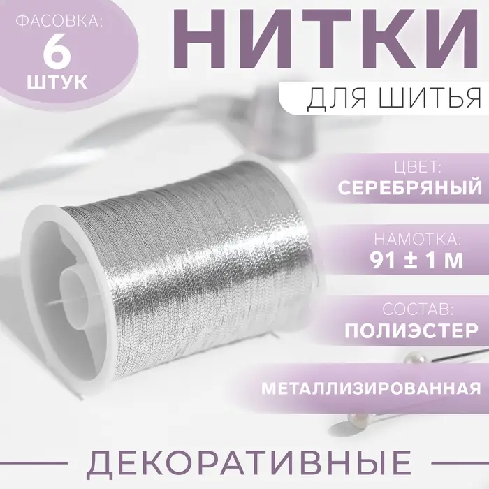 Нить металлизированная, 91 ± 1 м, цвет серебристый, цена за 1 штуку Нить металлизированная, 91 ± 1 м, цвет серебристый, цена за 1 штуку