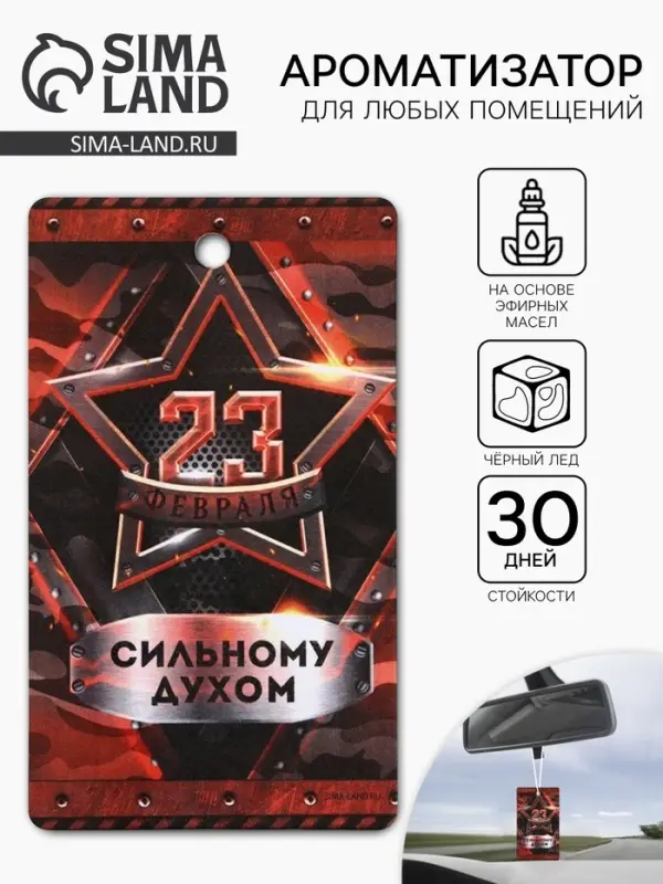 Ароматизатор в машину бумажный «23 Февраля», чёрный лёд, 7.5×16.5 см Ароматизатор в машину бумажный «23 Февраля», чёрный лёд, 7.5×16.5 см