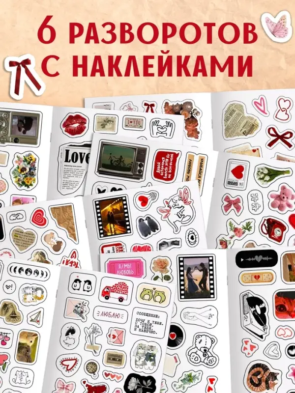 Стикербук "Любовь - это&hellip;", 250 наклеек