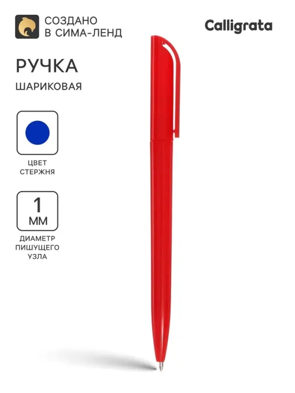 Ручка шариковая поворотная Calligrata, 1.0 мм, клип 1&times;3.5 см, под ЛОГО, корпус красный, стержень синий