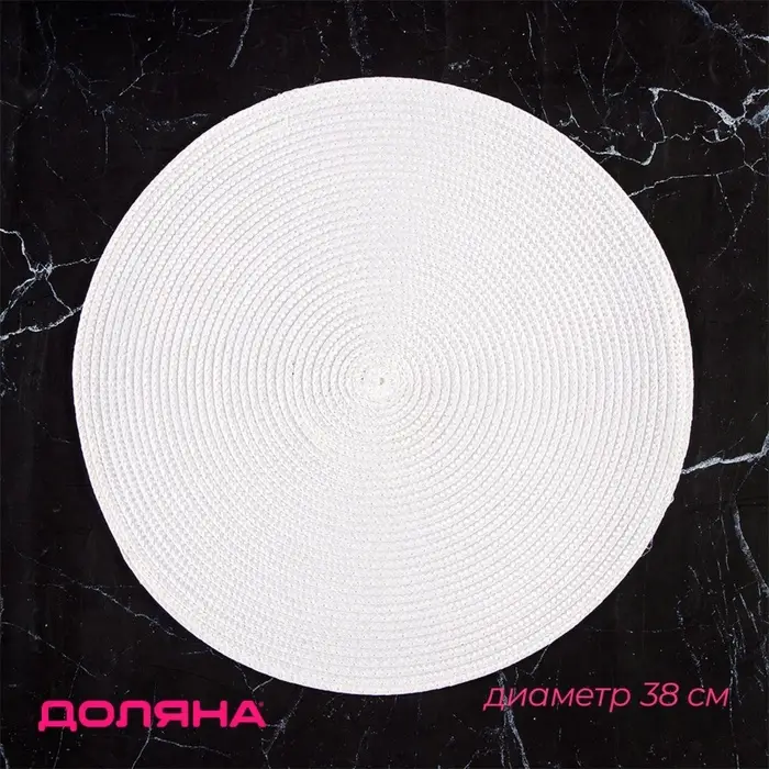 Салфетка сервировочная на стол Доляна &laquo;Лофт&raquo;, d=38 см, белая