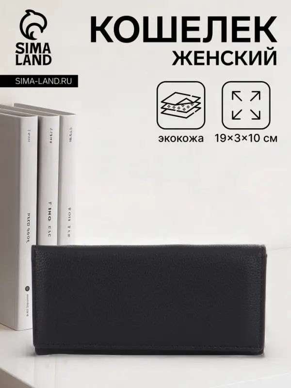 Кошелёк женский на магните, 19&times;3&times;10 см, однотонный, 3 отделения, чёрный