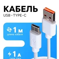 Кабель Luazon, Type-C - USB, 1 А, 1 м, белый