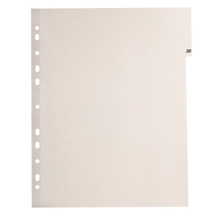 Набор разделителей листов А4 Office-2000, алфавитные А-Я, 20 листов, цветные, пластик 140 мкм Набор разделителей листов А4 Office-2000, алфавитные А-Я, 20 листов, цветные, пластик 140 мкм