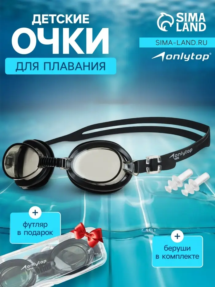 Очки для плавания детские ONLYTOP, беруши, чёрные