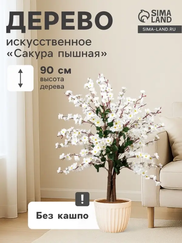 Дерево искусственное &laquo;Сакура пышная&raquo;, h=90 см