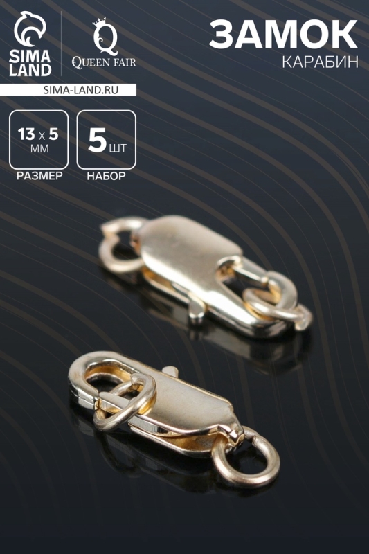 Замок-карабин, 13 мм (набор 5 шт.), СМ-562-8, цвет золото