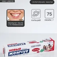 Зубная паста &laquo;Новый жемчуг&raquo;, кальций, 75 мл