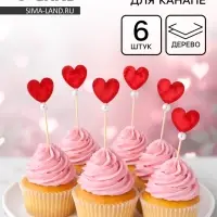 Шпажки для канапе &laquo;Сердечки&raquo;, 6 шт.