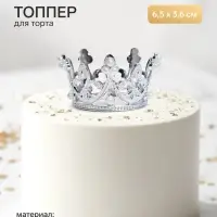 Топпер для торта &laquo;Корона&raquo;, 6.5&times;3.6 см, серебряный