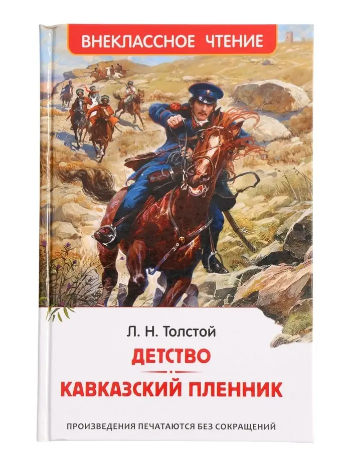Книга &laquo;Детство. Кавказский пленник&raquo; Толстой Л.Н., 6+