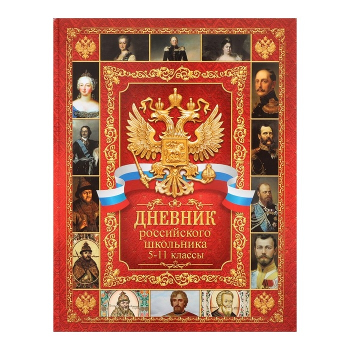 Дневник российского школьника для 5-11 классов, твердая обложка 7БЦ, глянцевая ламинация, 48 листов Дневник российского школьника для 5-11 классов, твердая обложка 7БЦ, глянцевая ламинация, 48 листов