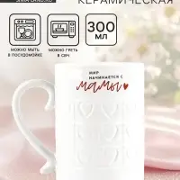 Кружка керамическая &laquo;Мир начинается с мамы&raquo;, 300 мл