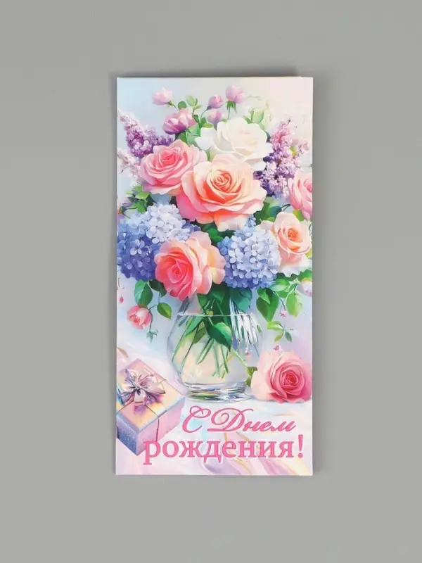 Конверт для денег &laquo;С днем рождения!&raquo;, 16,5 х 8 см
