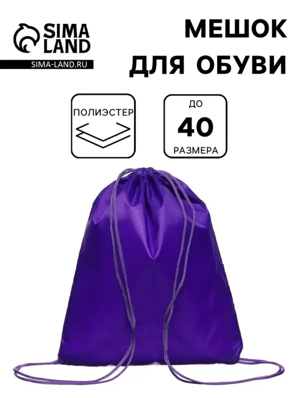 Мешок для обуви 420&times;340 мм, Calligrata &laquo;Стандарт&raquo;, (мягкий полиэстер, плотность 210 D), фиолетовый