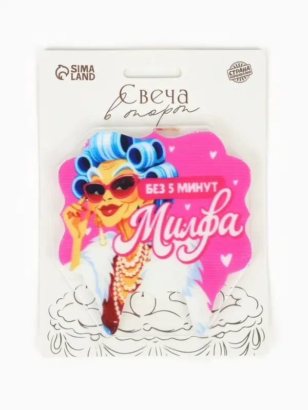 Свеча для торта &laquo;Без 5 минут Милфа&raquo;