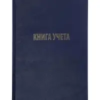 Книга учета А4 128л Бумвинил Офсет клетка, синий