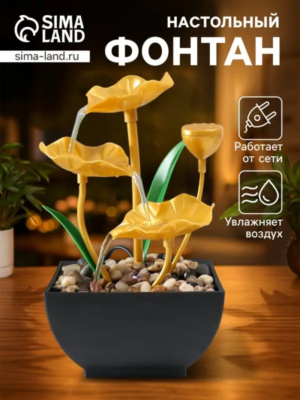 Фонтан настольный &laquo;Золотые лотосы в пруду&raquo;, от сети, 13&times;15&times;24.5 см