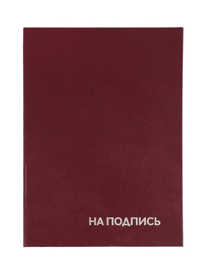 Папка адресная &laquo;На подпись&raquo;, А4, Calligrata, бумвинил, бордовый, индивидуальная упаковка