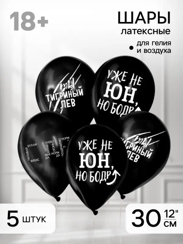 Воздушные шары латексные 12" &laquo;С приколом&raquo;, 5 шт.
