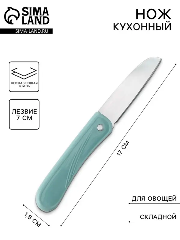Нож для овощей кухонный складной, 17 см, голубой
