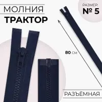 Молния «Трактор», №5, разъёмная, замок автомат, 80 см, тёмно-синяя