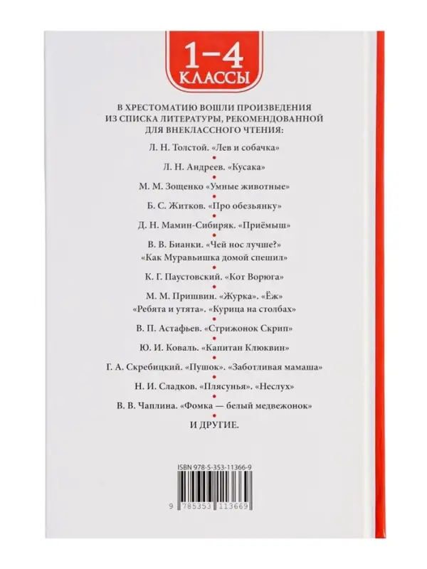 Книга детская &laquo;Хрестоматия. Лучшие рассказы о животных&raquo;, 1-4 классы, 224 стр.